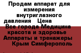 Продам аппарат для измерения внутриглазного давления › Цена ­ 10 000 - Все города Медицина, красота и здоровье » Аппараты и тренажеры   . Крым,Симферополь